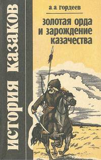 История казаков. Часть 1. Золотая Орда и зарождение казачества
