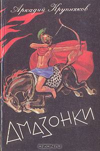 Амазонки