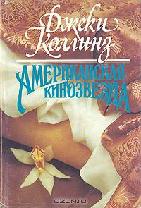 Американская кинозвезда