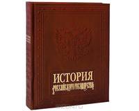 История Российского государства (подарочное издание)