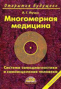 Многомерная медицина. Система самодиагностики и самоисцеления человека