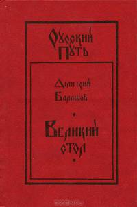 Великий стол