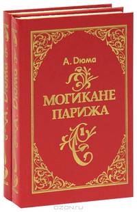 Могикане Парижа (комплект из 2 книг)