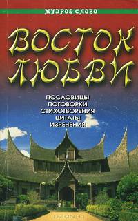 Восток любви
