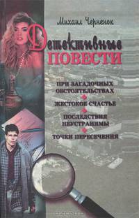 При загадочных обстоятельствах. Жестокое счастье. Последствия неустранимы