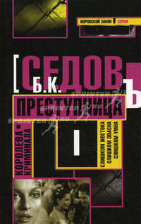 Королева криминала. В 3-х томах. Том 1: Преступница