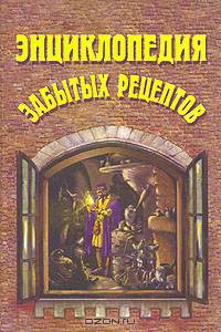 Энциклопедия забытых рецептов