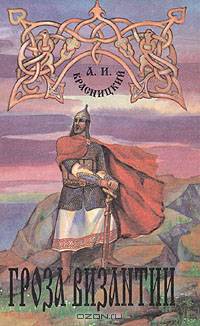 В дали веков. Гроза Византии