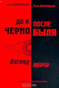 До и после Чернобыля: Взгляд врача