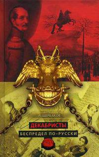 Декабристы. Беспредел по-русски