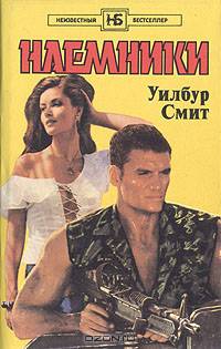 Наемники