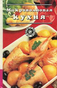Микроволновая кухня