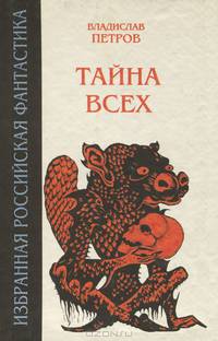 Тайна всех