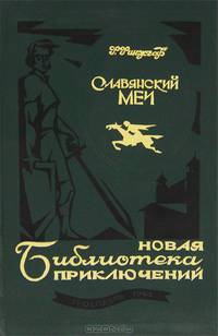 Славянский меч