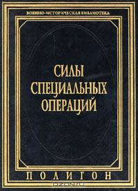 Силы специальных операций