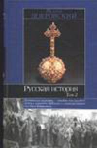 Русская история. В 3 томах. Том 3
