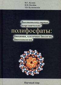 Высокомолекулярные неорганические полифосфаты: биохимия, клеточная биология, биотехнология