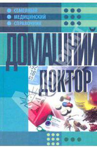 Домашний доктор. Семейный медицинский справочник