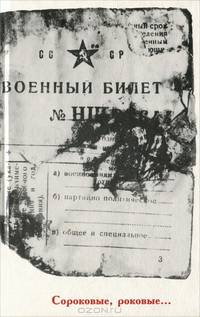 Сороковые, роковые….