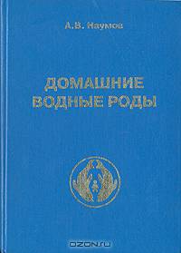 Домашние водные роды