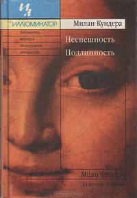 Неспешность. Подлинность