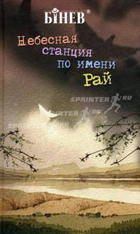 Небесная станция по имени "Рай"