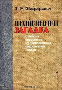 Трехтысячелетняя загадка. История еврейства из перспективы современной России
