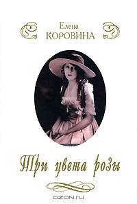Три цвета розы