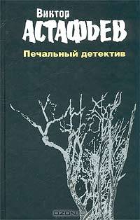 Виктор Астафьев. Сочинения в 2 томах. Том 2. Печальный детектив