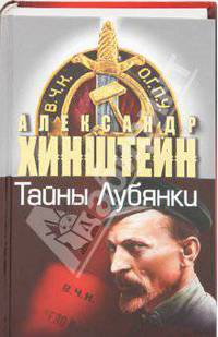 Тайны Лубянки