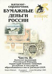 Бумажные деньги России. Часть 2. Выпуски провинций Российской империи, территорий бывших союзных республик и государств, образовавшихся после распада СССР
