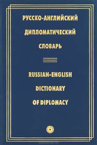 Русско-английский дипломатический словарь / Russian-English Dictionary of Diplomacy