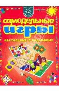 Ирина Мамаева: Самодельные игры. Настольные и подвижные