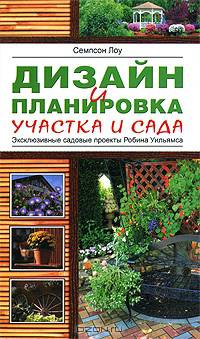 Дизайн и планировка участка и сада: Эксклюзивные садовые проекты Робина Уильямса