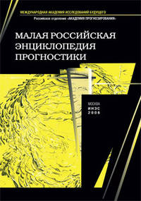 Малая российская энциклопедия прогностики