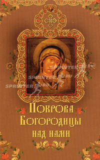 Покрова Богородицы над нами