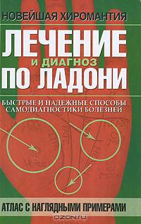 Лечение и диагноз по ладони. Атлас с наглядными примерами