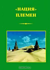 "Нация" племен