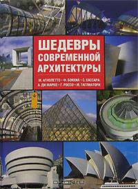 Шедевры современной архитектуры