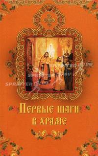 Первые шаги в храме. Крынкина О.К.