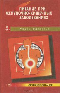 Питание при желудочно-кишечных заболеваниях