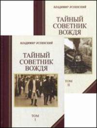 Тайный советник вождя (комплект из 2 книг)