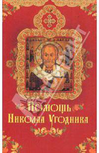 Помощь Николая Угодника