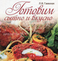 Готовим сытно и вкусно.