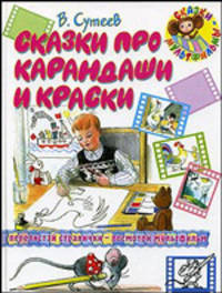 Сказки про карандаши и краски - (Сказки-мультфильмы)