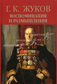 Г. К. Жуков. Воспоминания и размышления. В 2 томах (комплект)