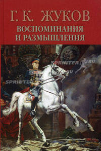 Г. К. Жуков. Воспоминания и размышления. В 2 томах. Том 2