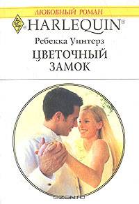 Цветочный замок