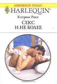 Секс и не более