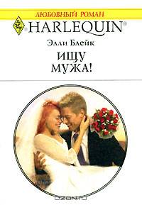 Ищу мужа!